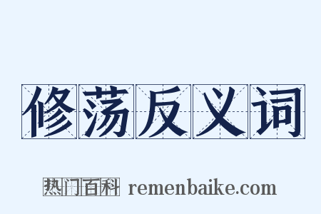 修荡反义词是什么意思的图片